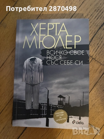 Всичко свое нося със себе си - Херта Мюлер