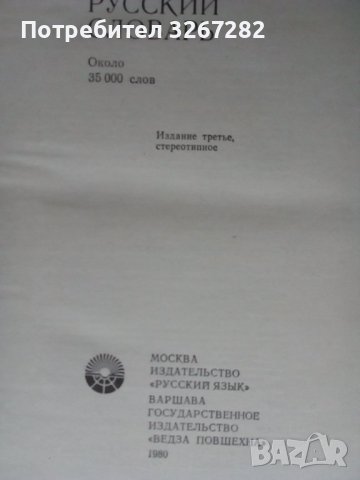 Речник,Полско-Руски,Пълен,Еднотомен,Съветско Издание, снимка 6 - Чуждоезиково обучение, речници - 44389372