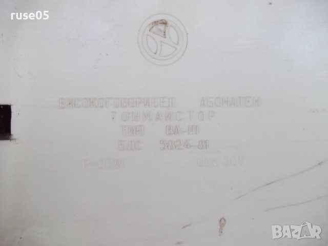 Радиоточка "ТОНМАЙСТОР - ВА- III" от соца работеща, снимка 5 - Други - 42273915