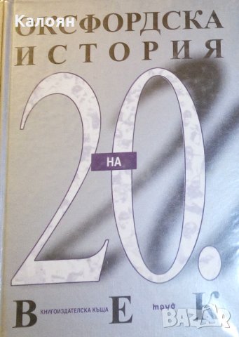 Оксфордска история на 20 век