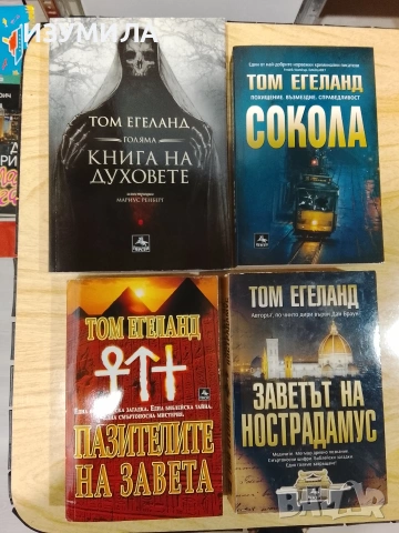Книги на Том Егеланд, снимка 2 - Художествена литература - 43820124