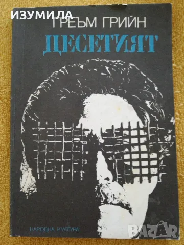 Десетият - Греъм Грийн