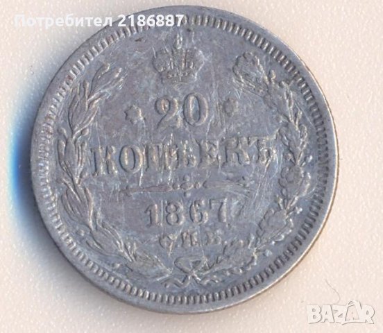 Русия 20 копейки 1867 година