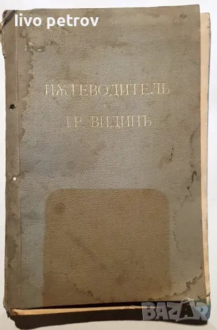 Пътеводителъ на  град  Видинъ. 1927г  Димитъръ  Стояновъ  Юрданъ М Велев, снимка 1 - Специализирана литература - 48787927