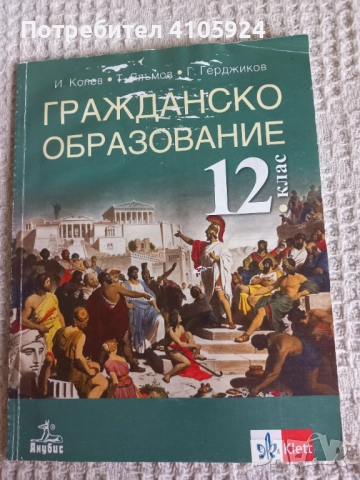 Анубис учебник по гражданско образование за 12 клас