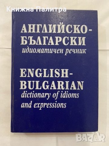 Английско-български идиоматичен речник Анастаска Митева