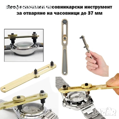 Професионален часовникарски инструмент за отваряне на часовници до 37 мм за часовникари ремонт нов