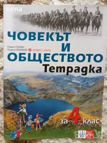 Учебници, тетрадки, помагала за 4 клас, снимка 5 - Учебници, учебни тетрадки - 46378978