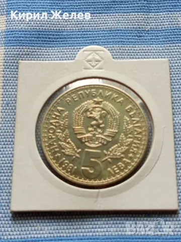 Юбилейна монета 5 лева 1981г. България СВЕТОВНО ЛОВНО ИЗЛОЖЕНИЕ 11266