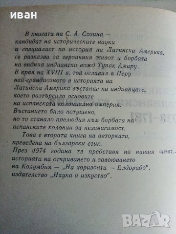 Тупак Амару - Великият индиански въстаник - С.Созина - 1983г., снимка 3 - Други - 37714428