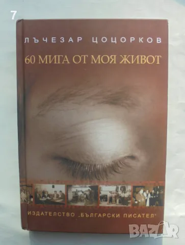 Книга 60 мига от моя живот - Лъчезар Цоцорков 2009 г.