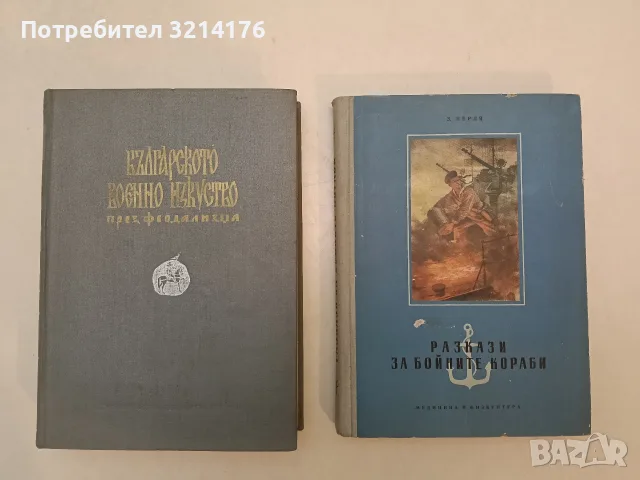 Разкази за бойните кораби - З. Перля (1958)