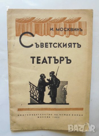Стара книга Съветскиятъ театъръ - Иван Москвин 1940 г. Театър