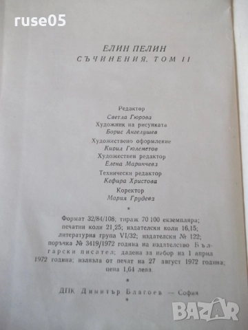Книга "Съчинения - том 2 - Елин Пелин" - 340 стр., снимка 7 - Художествена литература - 52966345