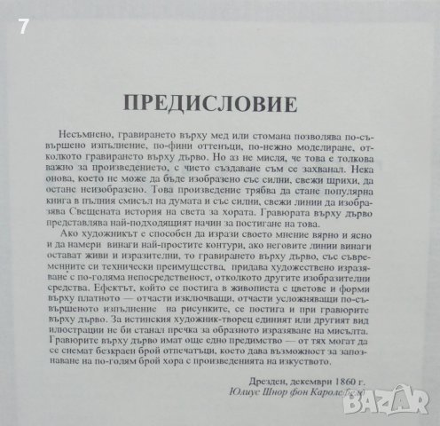 Книга Библията в илюстрации 1993 г. ил. Юлиус Шнор фон Каролсфелд, снимка 3 - Други - 37591372