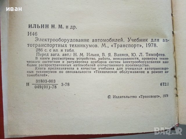 Електрооборудование автомобилей Н.Ильин,Ю.Тимофеев,В.Ваняев - 1978г, снимка 3 - Специализирана литература - 39021400