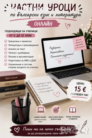 Частни уроци по български език и литература 