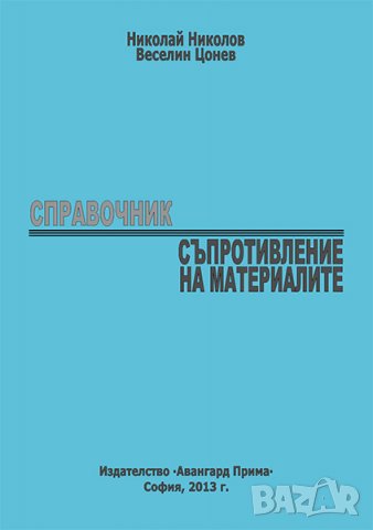 Съпротивление на материалите, снимка 2 - Специализирана литература - 31776629