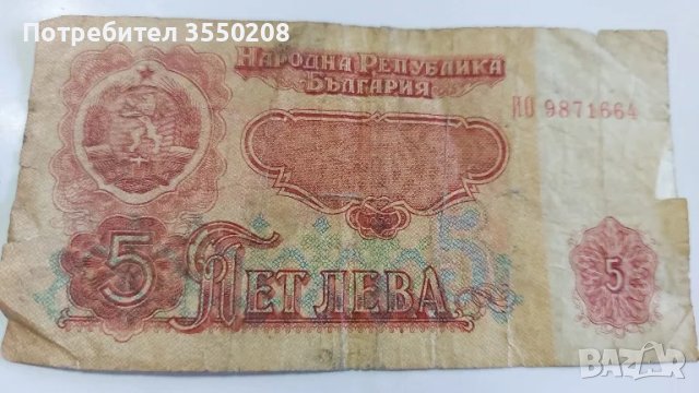 Банкнота 5 лева