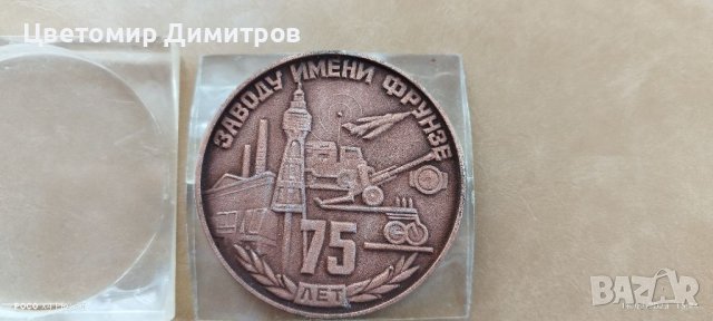 Медал 75 години завод Фрунзе
