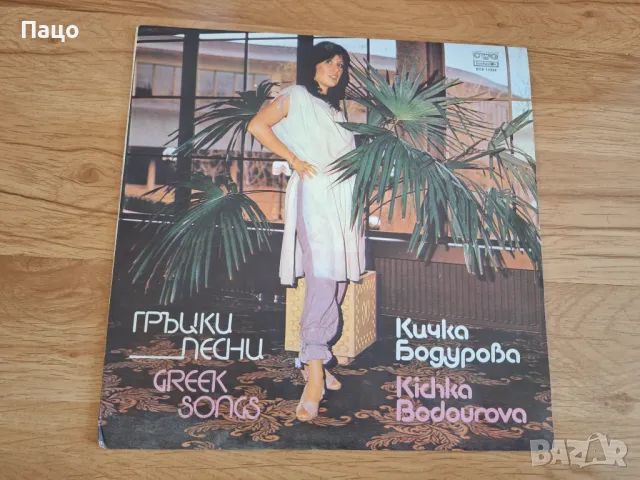 Кичка Бодурова/ гръцки песни, снимка 2 - Грамофонни плочи - 49943927