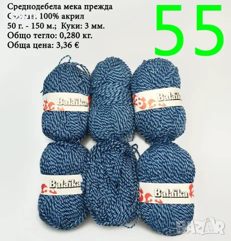 Евтини прежди в малки количества - нови и остатъци 