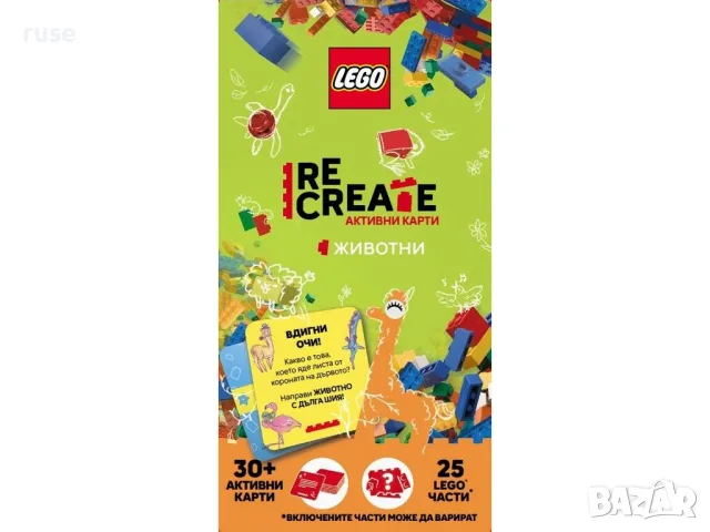 НОВИ! Активни карти Lego Recreate Животни