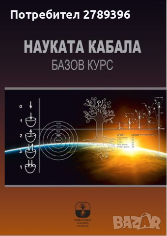 Учебник "Науката кабала - базов курс", снимка 2 - Художествена литература - 44774987