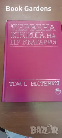 Червена книга на НРБ, снимка 2 - Специализирана литература - 56137420