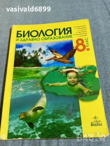 Учебник по биология и здравно образование за 8 клас 