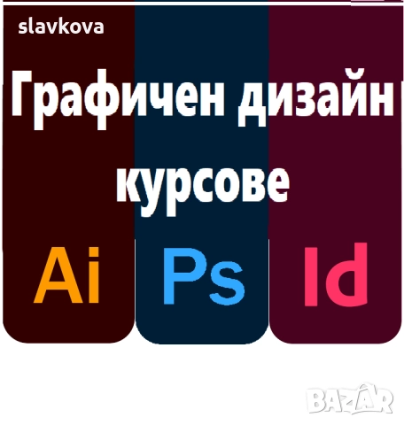 Графичен дизайн: AutoCAD, 3DS Max, Adobe Photoshop, InDesign, Illustrator