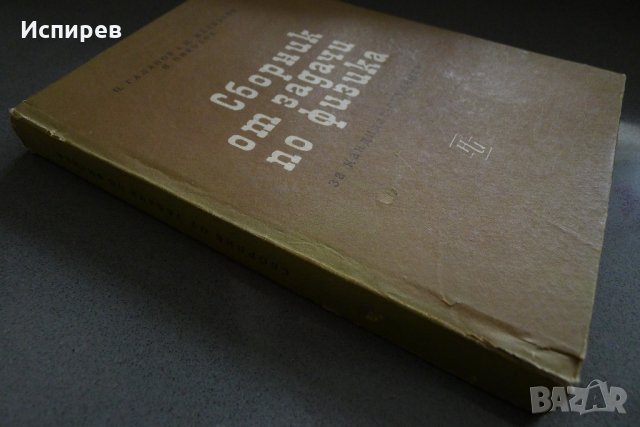  СБОРНИК ОТ ЗАДАЧИ ПО ФИЗИКА ЗА КАНДИДАТ-СТУДЕНТИ !, снимка 5 - Специализирана литература - 35536293