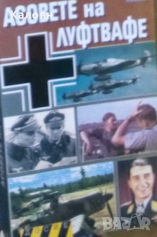 Асовете на Луфтвафе