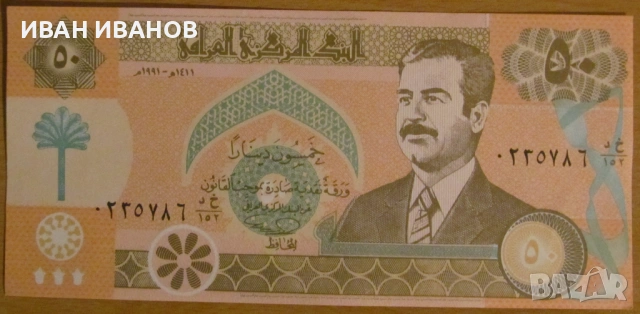 50 ДИНАРА 1991 година, ИРАК - UNC