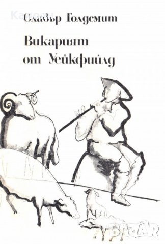 Оливър Голдсмит - Викарият от Уейкфийлд (1984), снимка 1 - Художествена литература - 31813328