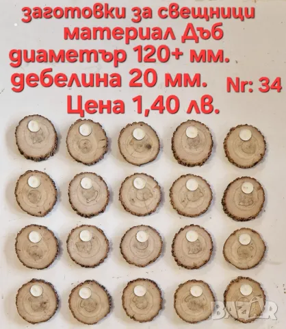 Заготовки за свещници., снимка 4 - Гоблени - 49799255