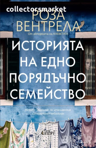 Историята на едно порядъчно семейство