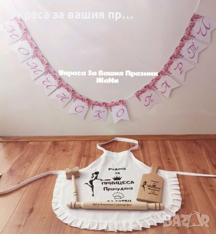 Украса, аксесоари за моминско парти и подаръчен комплект за булката на моминско парти , снимка 8 - Сватбени аксесоари - 37311614
