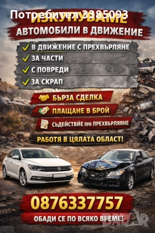 Купувамe Коли В Движение