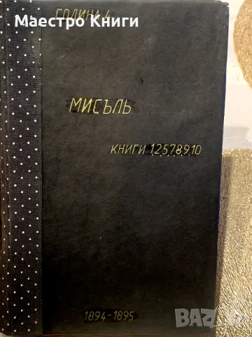Списание "Мисъль" ("Мисъл")  1894-1895г. Книги 1,2,5,7,8,9,10