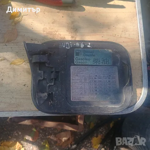 Капачка Резервоар Външна За Ауди А6 2000г Седан / Audi A6 2000y Sedan, снимка 2 - Части - 47879120