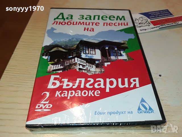 Да запеем любимите песни на България DVD 2 2602231346, снимка 14 - DVD дискове - 39800222