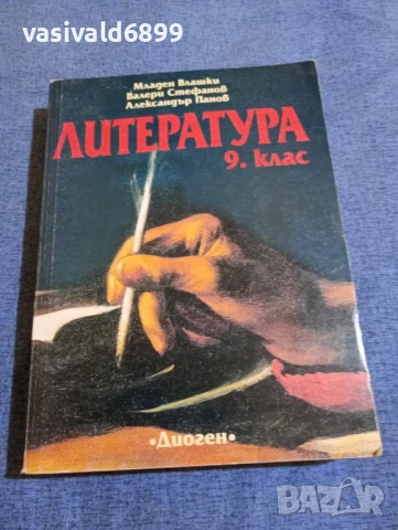 "Литература за 9 клас"
