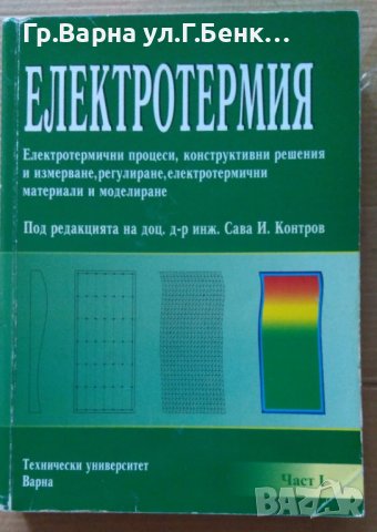 Електротермия  Сава Контров, снимка 1 - Специализирана литература - 42369976