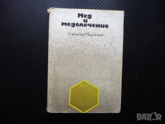 Мед и медолечение Стоймир Младенов бъбречни заболявания нервна система лечение