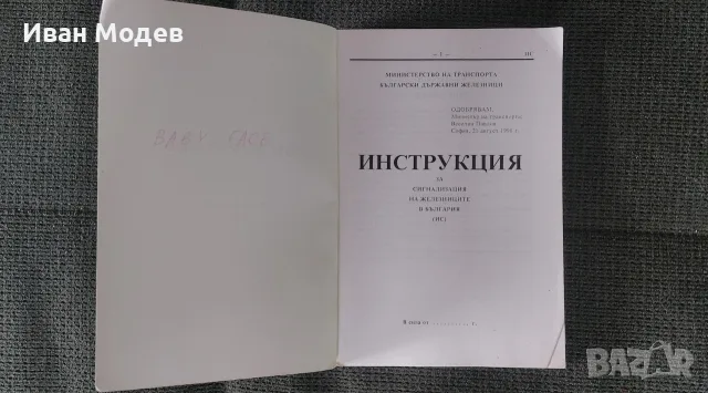 Продавам Инструкция за сигнализацията на железниците в Народна република България, снимка 3 - Специализирана литература - 56200305