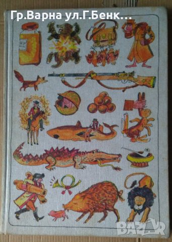 Чудните приключения по вода и суша,походите и веселите приключения на барон фон Мюнхаузен