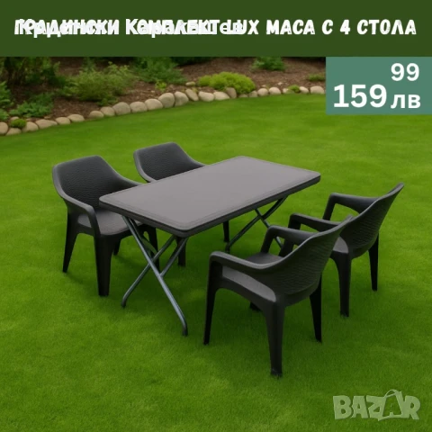 Градински комплект LUX маса с 4 стола, снимка 1