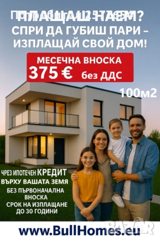 Сглобяеми къщи / Къща 100м2 с опция за Кредитиране до 30 г. с 0% аванс, снимка 2 - Други машини и части - 52469181