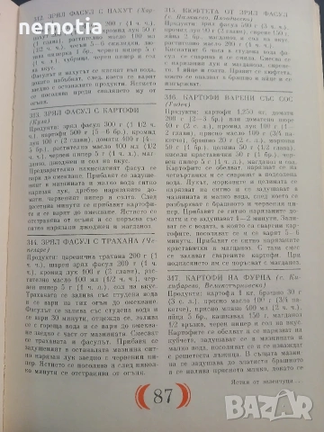 Българска Национална Кухня 1984г, снимка 5 - Специализирана литература - 53142555